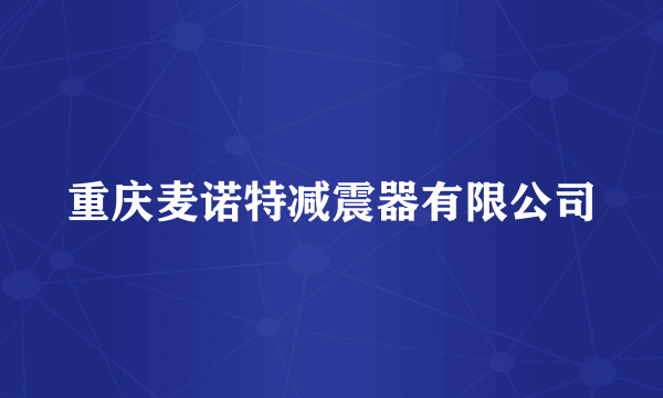 重庆麦诺特减震器有限公司