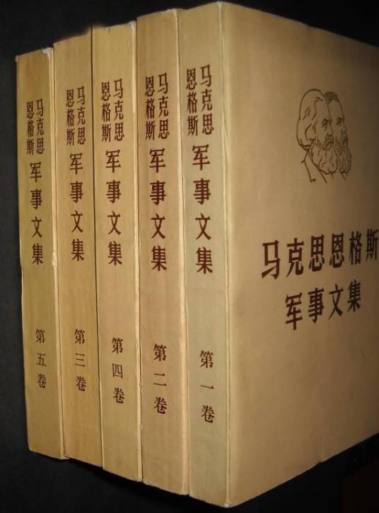 马克思恩格斯军事文集