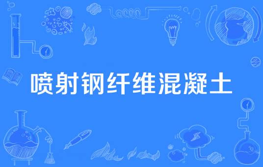 喷射钢纤维混凝土