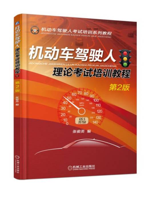 机动车驾驶人理论考试培训教程（第2版）