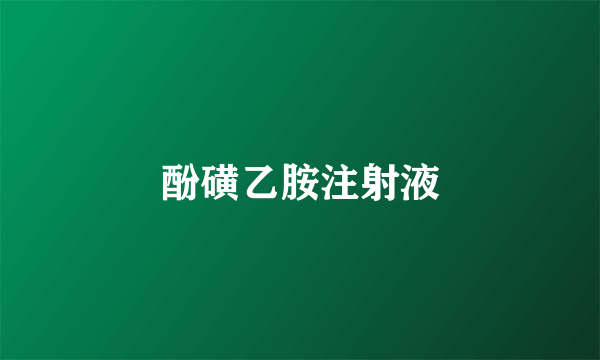 酚磺乙胺注射液