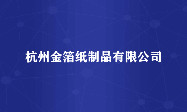 杭州金箔纸制品有限公司