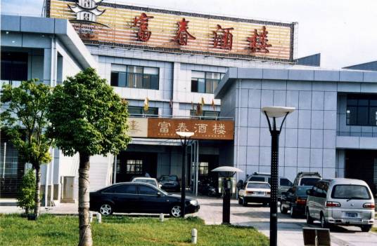 扬州富春大酒楼