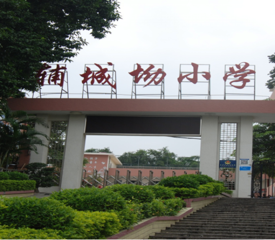 辅城坳小学