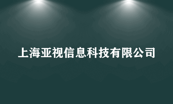 上海亚视信息科技有限公司