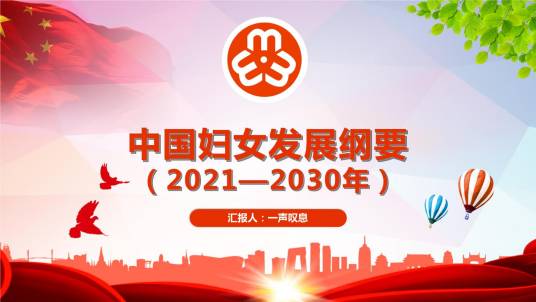 中国妇女发展纲要（2021-2030年）