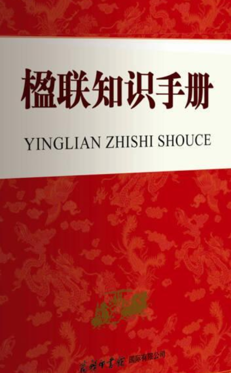 楹联知识手册（2020年商务印书馆国际有限公司出版的图书）