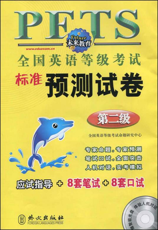 全国英语等级考试标准预测试卷：第2级