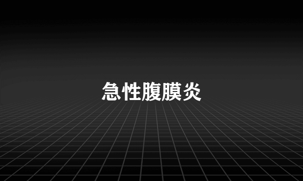 急性腹膜炎