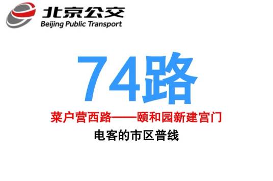 北京公交74路