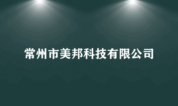 常州市美邦科技有限公司