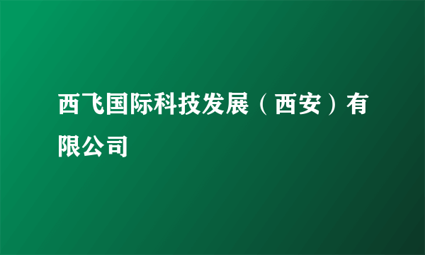 西飞国际科技发展（西安）有限公司