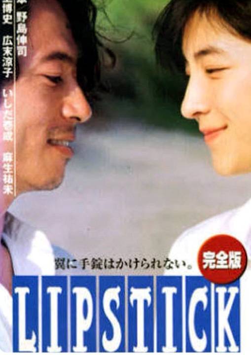 唇膏（日本1999年泽田镰作执导的电视剧）