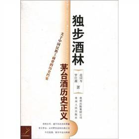 独步酒林：茅台酒历史正义