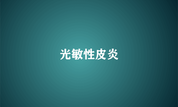 光敏性皮炎