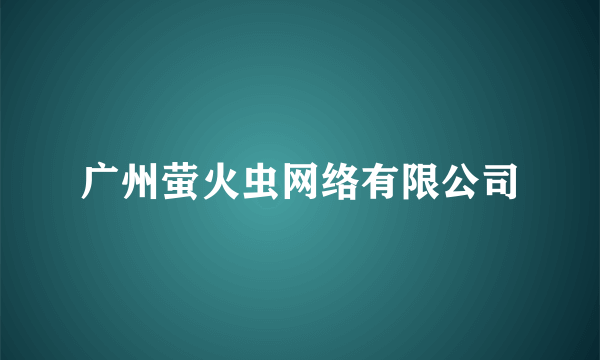 广州萤火虫网络有限公司
