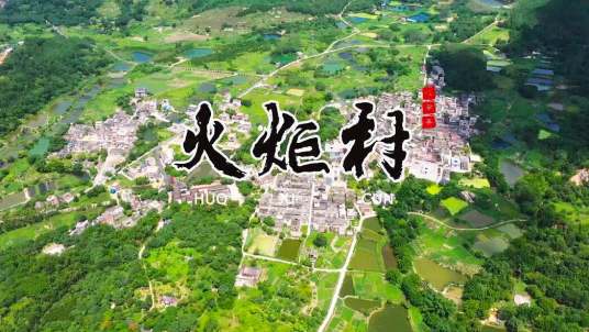 火炬村（广东省揭阳市揭西县南山镇火炬村）