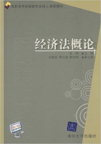 经济法概论（2010年清华大学出版社出版的图书）