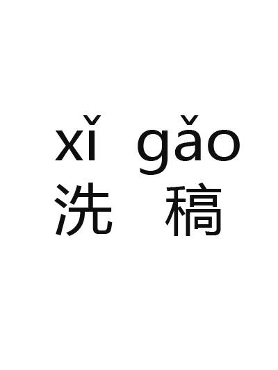 洗稿