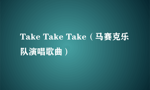 Take Take Take（马赛克乐队演唱歌曲）