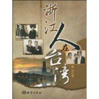 浙江人在台湾