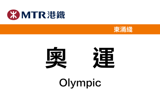 奥运站