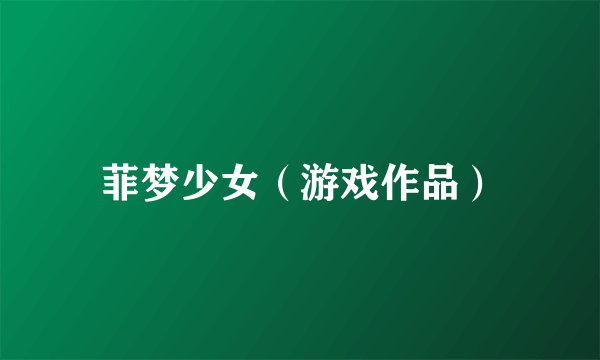 菲梦少女（游戏作品）