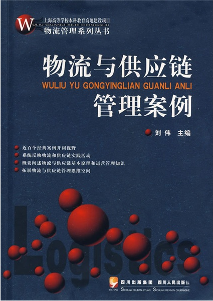 物流与供应链管理案例