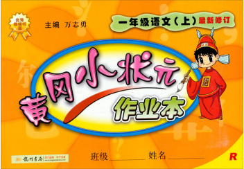 黄冈小状元作业本：1年级语文