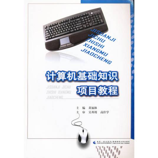 计算机基础知识项目教程（2012年西南师范大学出版社出版的图书）