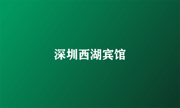 深圳西湖宾馆