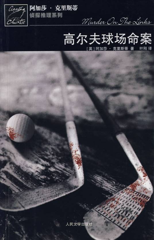 高尔夫球场命案（2008年人民文学出版社出版的图书）