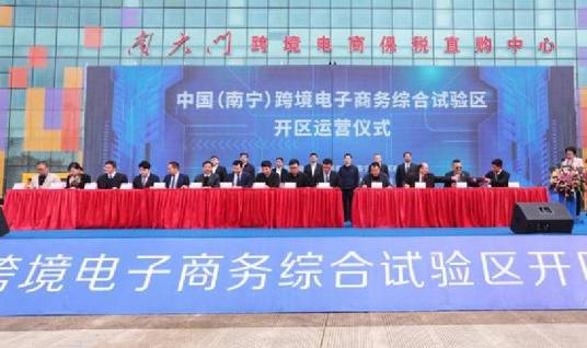 中国跨境电子商务综合试验区