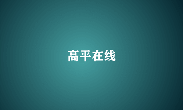 高平在线