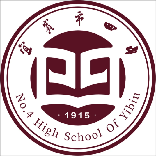 四川省宜宾市第四中学校