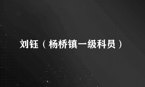 刘钰（杨桥镇一级科员）