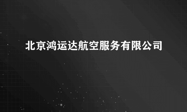 北京鸿运达航空服务有限公司