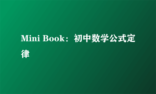 Mini Book：初中数学公式定律