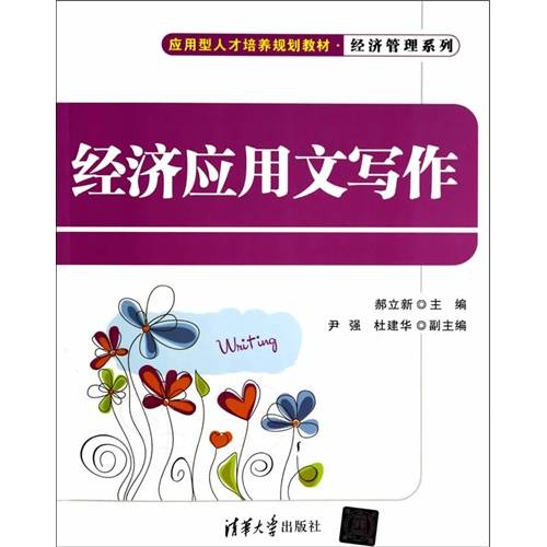 经济应用文写作（2014年清华大学出版社出版的图书）