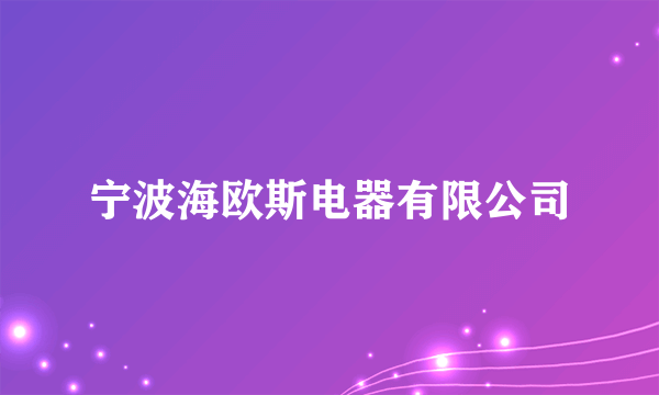 宁波海欧斯电器有限公司