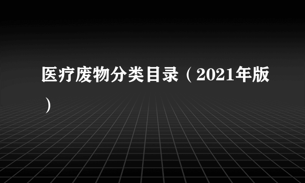 医疗废物分类目录（2021年版）