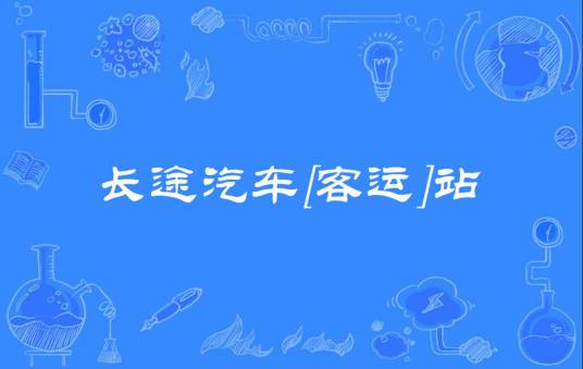 长途汽车[客运]站
