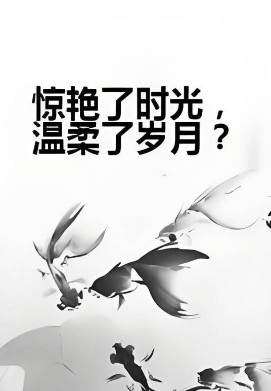 惊艳了时光，温柔了岁月？