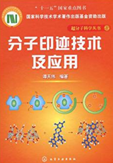 分子印迹技术及应用