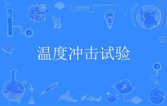 温度冲击试验