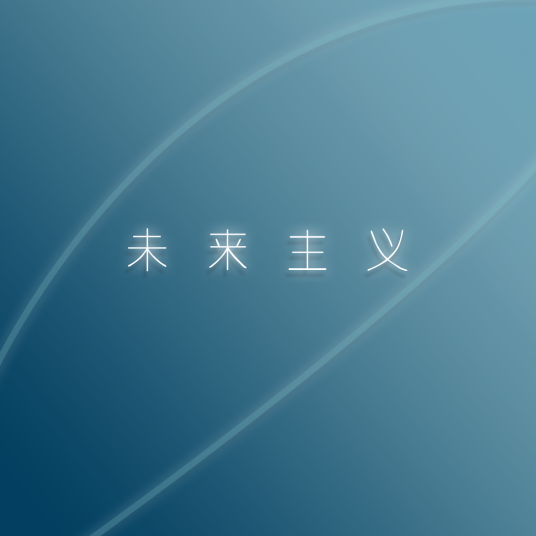 未来主义