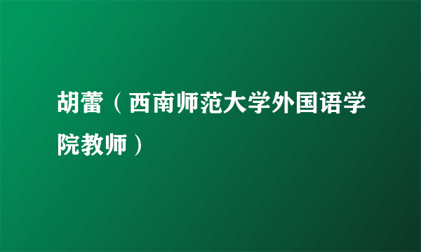 胡蕾（西南师范大学外国语学院教师）