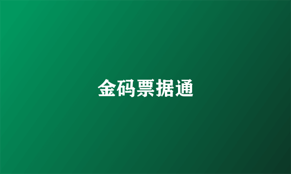 金码票据通
