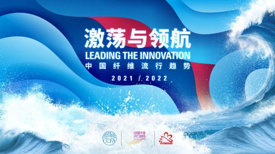 中国纤维流行趋势