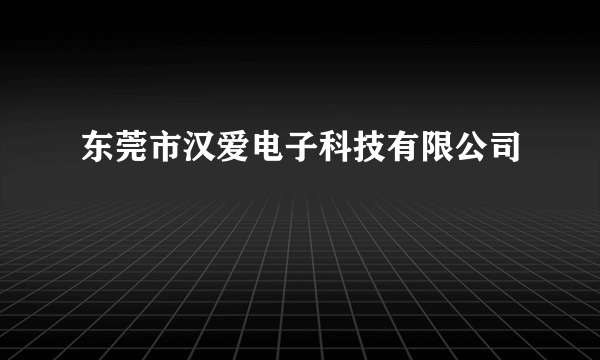 东莞市汉爱电子科技有限公司